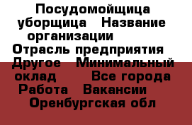 Посудомойщица-уборщица › Название организации ­ Maxi › Отрасль предприятия ­ Другое › Минимальный оклад ­ 1 - Все города Работа » Вакансии   . Оренбургская обл.